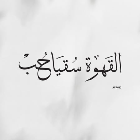 لوحة جدارية ركن القهوة بخط عربي