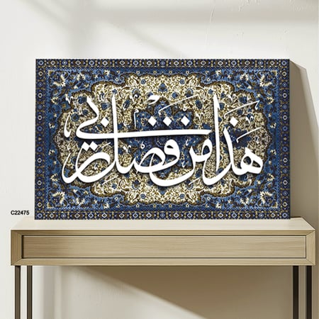 لوحة جدارية كانفس وحروف أكريليك (هذا من فضل ربي)