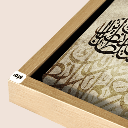 لوحة جدارية كانفس ، آية قرآنية ( وقل ربي أدخلني مدخل صدق ) - تدرجات البني والبيج