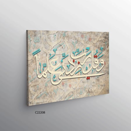 لوحة فنية جدارية كانفس ، آية قرآنية ( و قل رب زدني علما ) - درجات البني والبيج مع الأخضر التيفاني والأحمر