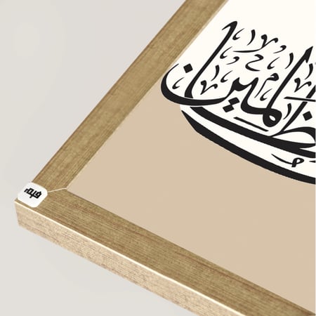 لوحة جدارية كانفس تحمل دعاء يونس ( لا اله الا انت سبحانك اني كنت من الظالمين ) بتدرجات البيج وخط بني