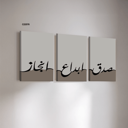 لوحة جدارية كانفس تحمل عبارة (صدق, ابداع ,انجاز) بتدرجات الرمادي والاسود