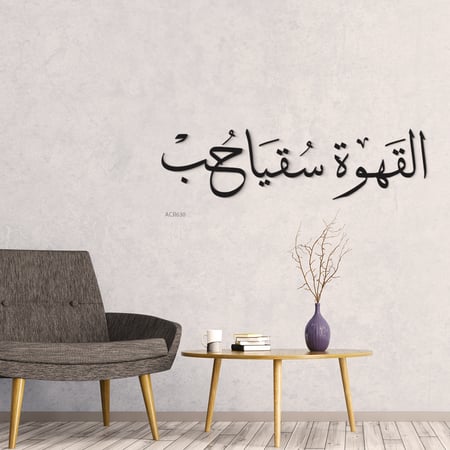 لوحة جدارية ركن القهوة بخط عربي