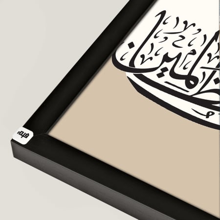 لوحة جدارية كانفس تحمل دعاء يونس ( لا اله الا انت سبحانك اني كنت من الظالمين ) بتدرجات البيج وخط بني