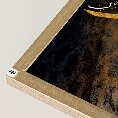 لوحة فنية جدارية كانفس ، آية قرآنية (ربي اغفر لي خطيتي يوم الدين)  - درجات الذهبي والبني مع الأبيض - خط عربي ونقوش