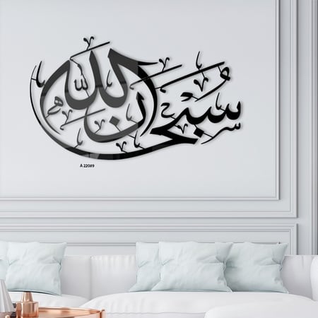 لوحة جدارية اكريليك تحتوي على عبارة "سبحان الله" بخط عربي
