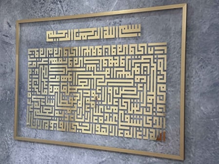 لوحة جدارية اية الكرسي