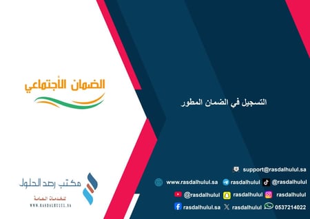 التسجيل في الضمان المطور