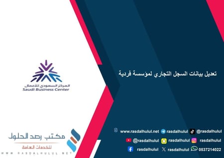 تعديل بيانات السجل التجاري لمؤسسة فردية