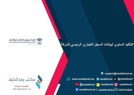 التأكيد السنوي لبيانات السجل التجاري الرئيسي لشركة