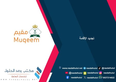 تجديد الإقامة