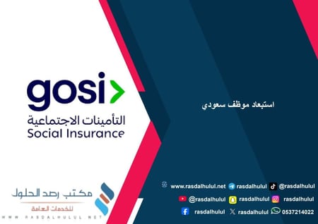 استبعاد موظف سعودي