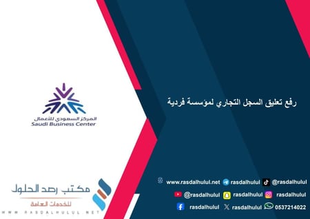 رفع تعليق السجل التجاري لمؤسسة فردية