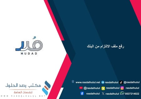 رفع ملف الالتزام من البنك