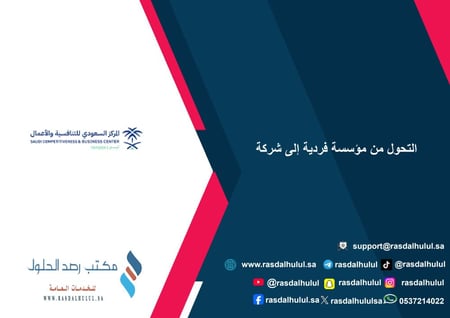 التحول من مؤسسة فردية إلى شركة