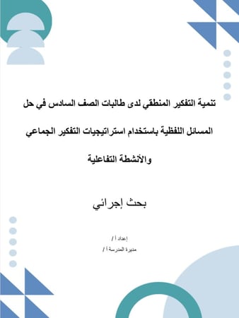 تنمية التفكير المنطقي لدى طالبات الصف السادس الابتدائي في حل المسائل اللفظية باستخدام  استراتيجيات التفكير الجماعي والأنشطة التفاعلية