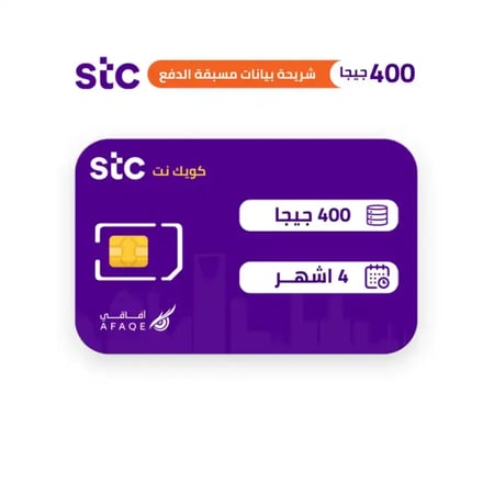 شريحة بيانات كويك نت 400 جيجا 4اشهر