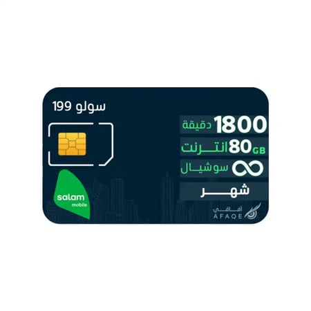شريحة سلام موبايل "سولو 199" مسبقة الدفع | سوشيال لا محدود + 80 جيجا + 1800 دقيقة
