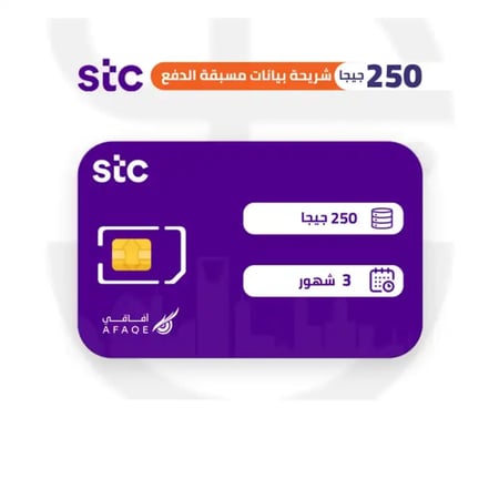 شريحة بيانات STC كويك نت 250 جيجا 3 أشهر | 5G بدون استخدام عادل