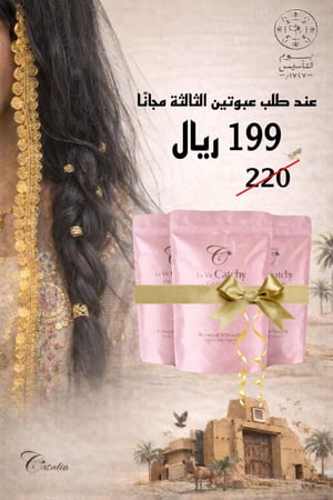 تريتمنت لافي كاتشي  حطي في السله ٢فقط  لعرض التأسيس  والثالث يجي معاهم مجاني عند الشحن