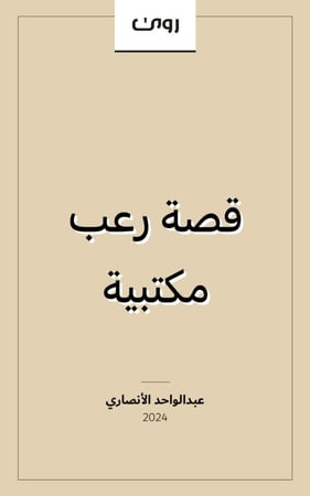 قصة رعب مكتبية