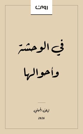 في الوحشة وأحوالها