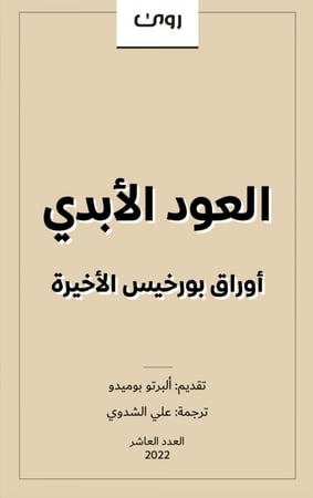 العود الأبدي