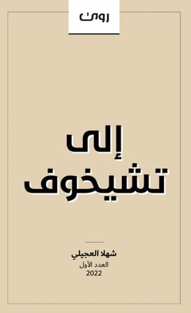إلى تشيخوف