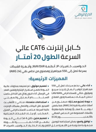 كابل إنترنت وشبكات Cat-6 بطول 20 متر – كابل شبكات عالي الأداء لتوصيل التلفزيونات الذكية، الحواسيب، كاميرات IP، أنظمة NVR/DVR، وأجهزة الشبكات بسرعة تصل إلى 550 ميجاهرتز ومصنوع من نحاس نقي (24 AWG)