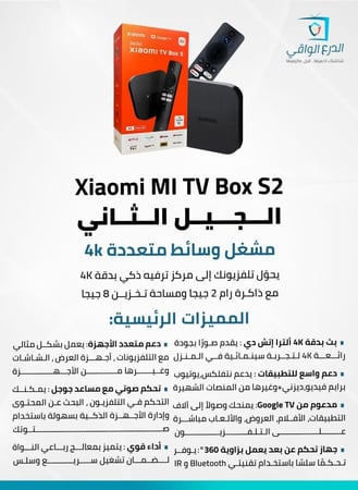 شاومي تي في بوكس إس  الجيل الثاني مشغل وسائط متعددة Xiaomi MI TV Box S2" 4K" مع ذاكرة رام 2 جيجا ومساحة تخزين 8 جيجا، واي فاي مزدوج 2.4G/5G، بلوتوث 5.2، صوت دولبي، DTS HD، ودعم Vision HDR10, دعم حتى أخر إصدار لأجهزة أندرويد Android 6.0