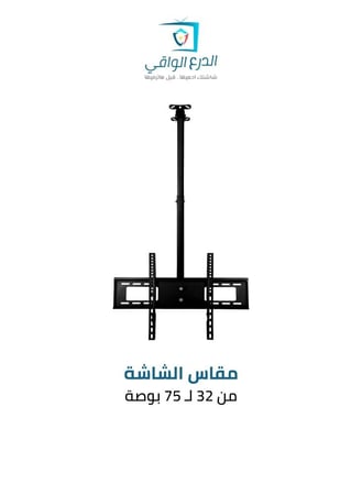 حامل تلفاز سقفي SG-845 CB – يناسب الشاشات من 32 إلى 75 بوصة