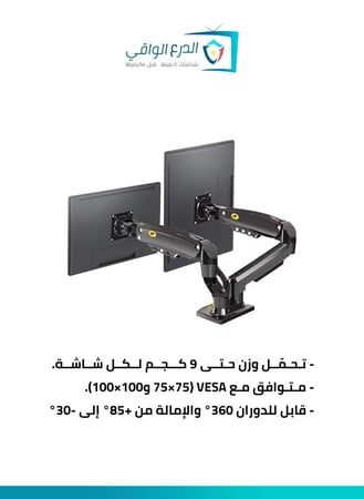 حامل شاشة مزدوج لشاشة مقاس 17 إلى 27 بوصة، كل ذراع يتحمل حتى 9 كجم، ذراع غاز قابل للتعديل، رفع/إمالة/دوران/تدوير كامل، VESA 75 أو 100 مم، لون أسود