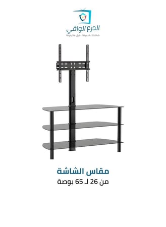 حامل التلفزيون مع أرفف زجاجية ثلاثية FS-806 – دعم قوي للشاشات المتوسطة (26 إلى 65 بوصة) مع تصميم أنيق ومساحة تخزين مثالية!