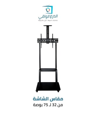 عربة حامل شاشة تلفاز متحركة SG-837TC تناسب الشاشات من 32 إلى 75 بوصة – الحل الأمثل للشاشات الكبيرة مع إمكانية التنقل
