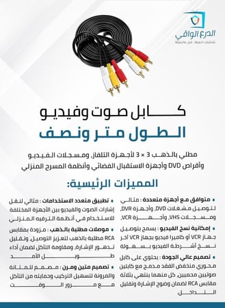 كابل صوت وفيديو بطول 1.5 متر لأجهزة التلفاز، ومسجلات الفيديو، وأقراص  DVD، وأجهزة الاستقبال الفضائي، وأنظمة المسرح المنزلي.