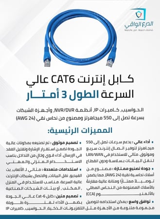 كابل إنترنت وشبكات Cat-6 بطول 3 أمتار – كابل شبكات عالي الأداء لتوصيل التلفزيونات الذكية، الحواسيب، كاميرات IP، أنظمة NVR/DVR، وأجهزة الشبكات بسرعة تصل إلى 550 ميجاهرتز ومصنوع من نحاس نقي (24 AWG)