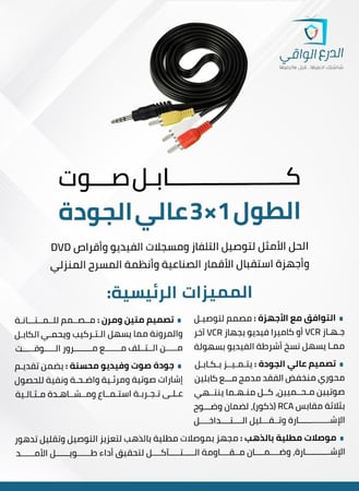 كابل صوت 1 × 3 عالي الجودة - الحل الأمثل لتوصيل التلفاز ومسجلات الفيديو وأقراص DVD وأجهزة استقبال الأقمار الصناعية وأنظمة المسرح المنزلي