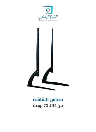 حامل تلفاز أرضي SG-816 NEW – يناسب الشاشات من 32 إلى 70 بوصة