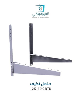 حامل مكيف هواء SG-825 AC – مناسب لوحدات تبريد بسعة 12K إلى 30K BTU