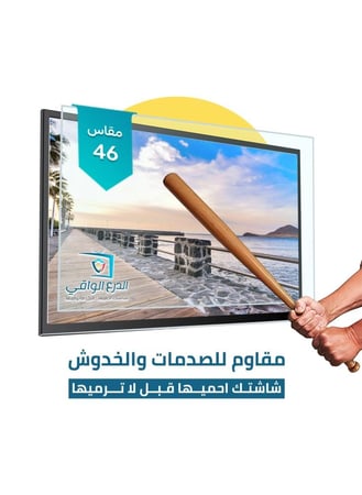 واقي شاشة تلفزيون 46 بوصة