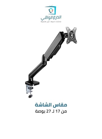 ذراع متوازن لحامل الشاشة SG-896MB يناسب الشاشات من 17 إلى 27 بوصة – الحل الأمثل لتركيب الشاشات في المساحات الصغيرة