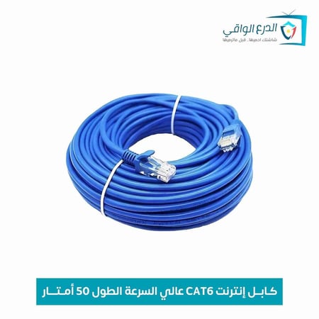 كابل إنترنت وشبكات Cat-6 بطول 50 متر – كابل شبكات عالي الأداء لتوصيل التلفزيونات الذكية، الحواسيب، كاميرات IP، أنظمة NVR/DVR، وأجهزة الشبكات بسرعة تصل إلى 550 ميجاهرتز ومصنوع من نحاس نقي (24 AWG)