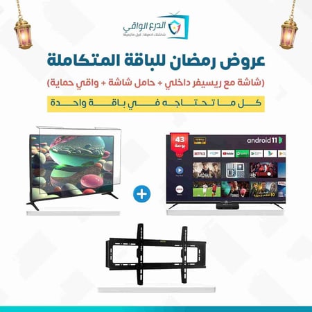 باقة شاشة دانسات 43 مع ريسيفر داخلي  حامل شاشة  واقي حماية بسعر مذهل