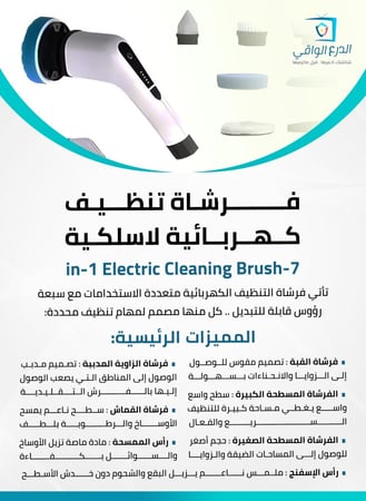 فرشاة تنظيف كهربائية دوارة لاسلكية مع 7 رؤوس فرشاة قابلة للاستبدال ومقبض تمديد قابل للتعديل، فرشاة تنظيف كهربائية لتنظيف جميع الأسطح و شاشات التلفزيون و الأجهزة و للحمام والارضية  والبلاط والسيارة وما الى ذلك