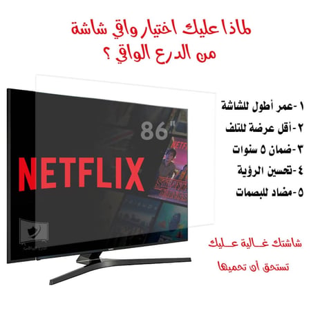 اكسسوار واقي شاشة تلفزيون مسطح 86 بوصة الدرع الواقي ضد الصدمات