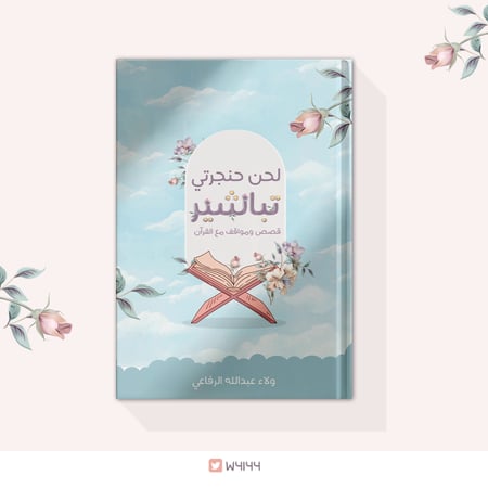 كتاب لحن حنجرتي تباشير