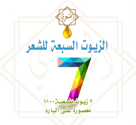 الزيوت السبعة للشعر