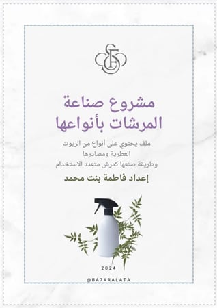 دورة صناعة المرشات