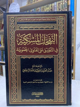 النفحات المسكية في التعليق على الفتوى الحموية - ورق اصفر