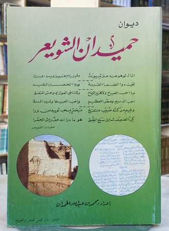 ديوان حميدان الشويعر